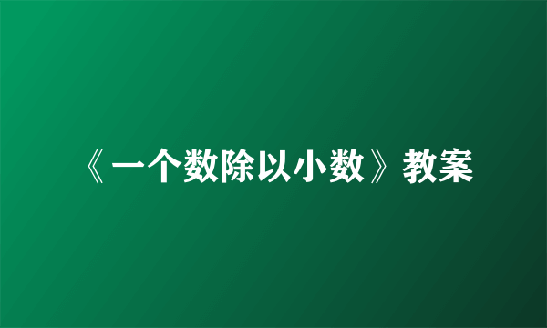 《一个数除以小数》教案