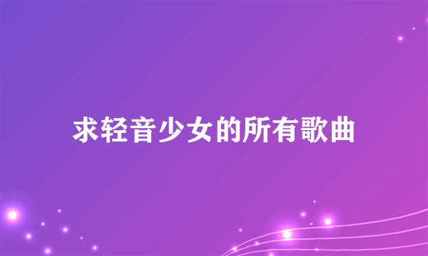 求轻音少女的所有歌曲
