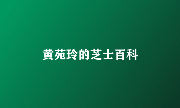 黄苑玲的芝士百科