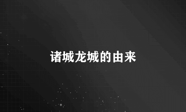 诸城龙城的由来