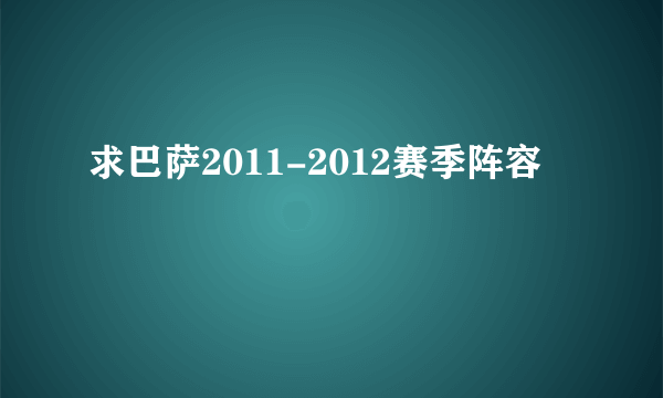 求巴萨2011-2012赛季阵容