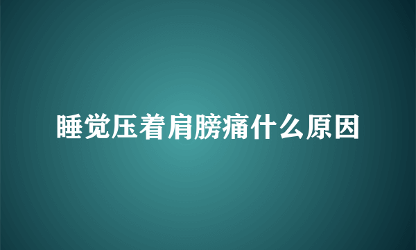 睡觉压着肩膀痛什么原因