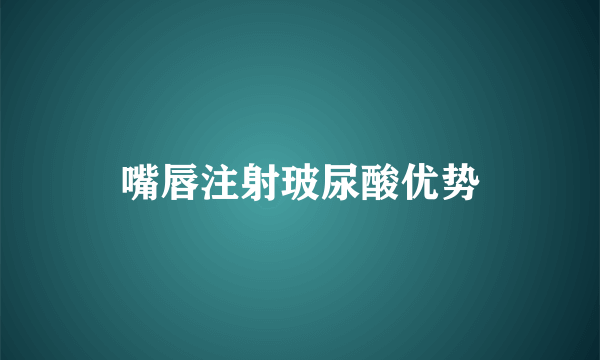嘴唇注射玻尿酸优势