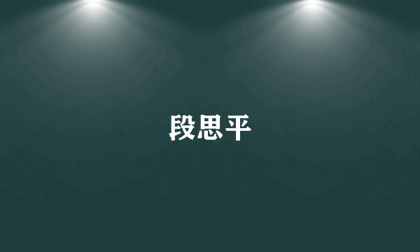 段思平