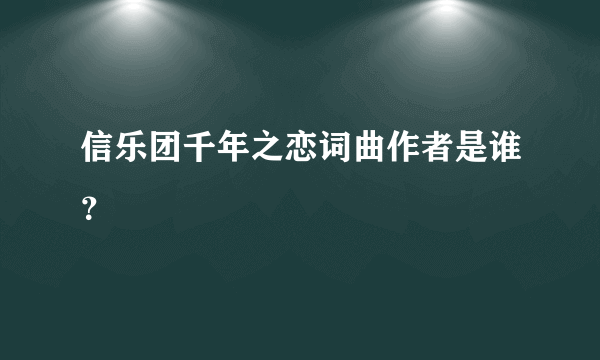 信乐团千年之恋词曲作者是谁？