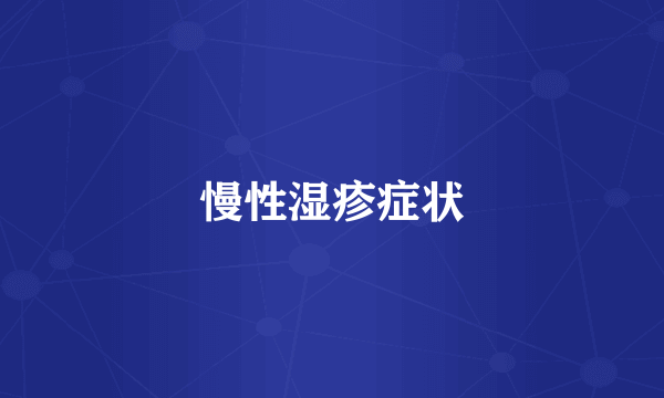 慢性湿疹症状
