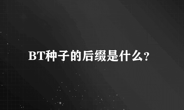 BT种子的后缀是什么？