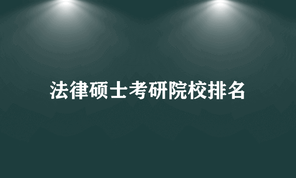 法律硕士考研院校排名