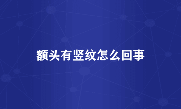 额头有竖纹怎么回事
