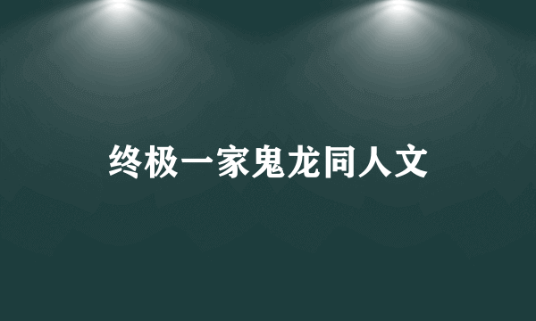 终极一家鬼龙同人文