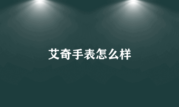 艾奇手表怎么样