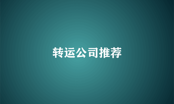 转运公司推荐