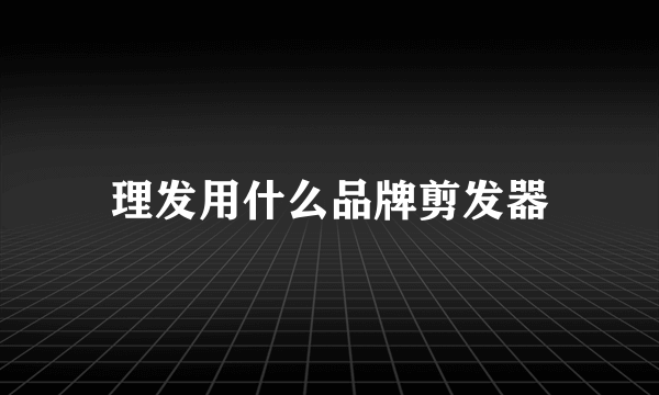理发用什么品牌剪发器