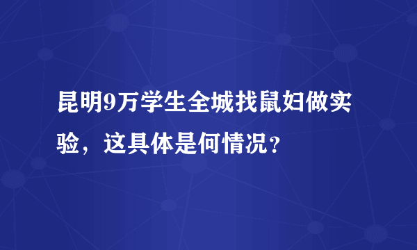 昆明9万学生全城找鼠妇做实验，这具体是何情况？