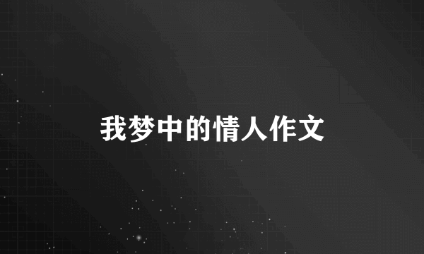 我梦中的情人作文