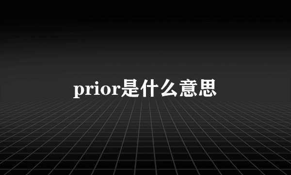 prior是什么意思