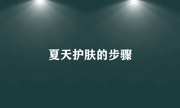 夏天护肤的步骤
