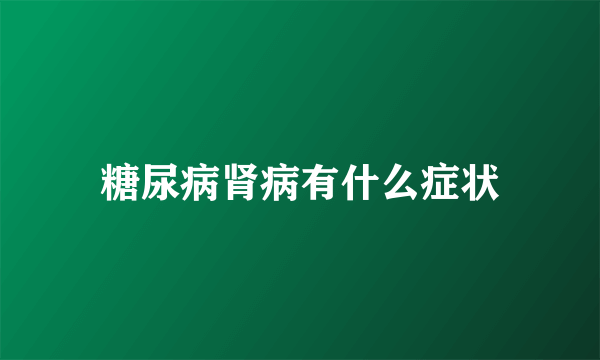 糖尿病肾病有什么症状