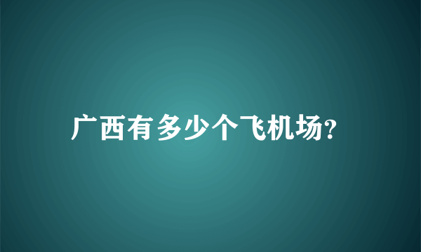 广西有多少个飞机场？