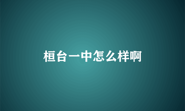 桓台一中怎么样啊