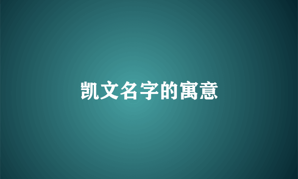 凯文名字的寓意
