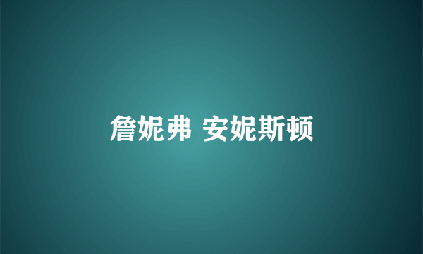 詹妮弗 安妮斯顿