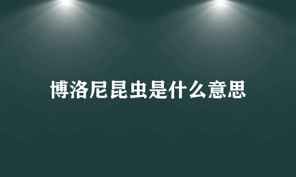 博洛尼昆虫是什么意思