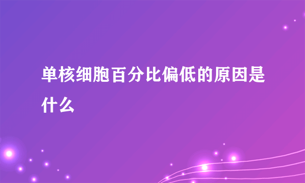 单核细胞百分比偏低的原因是什么