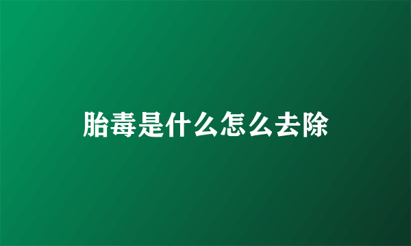 胎毒是什么怎么去除