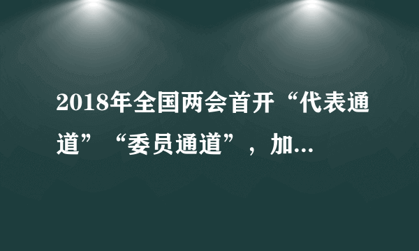 2018年全国两会首开“代表通道”“委员通道”，加上实行多年的“部长通道”，以及十九大首开的“党代表通道”，至此，“四大通道都齐了”。大会新闻组称，在重要会议的场合，设置这样的通道，日益展示了中国开放透明、自信的国际形象。做个自信的中国人应该 （　　）①对国家有认同，对文化有底气，对发展有信心②对国家的富强和民族的振兴有自信③学习中华优秀文化，抵制外来文化④确定目标，不去行动A.①③B.①②C.②③D.①④