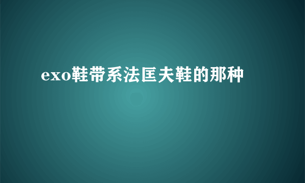 exo鞋带系法匡夫鞋的那种