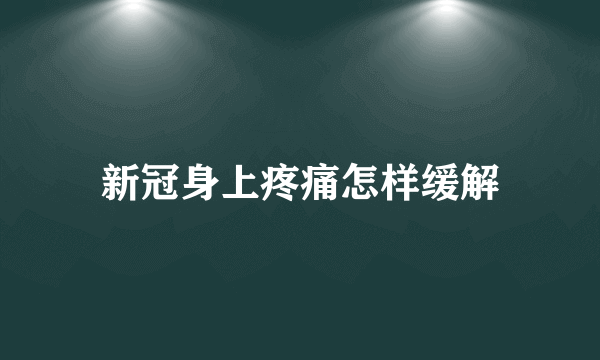 新冠身上疼痛怎样缓解
