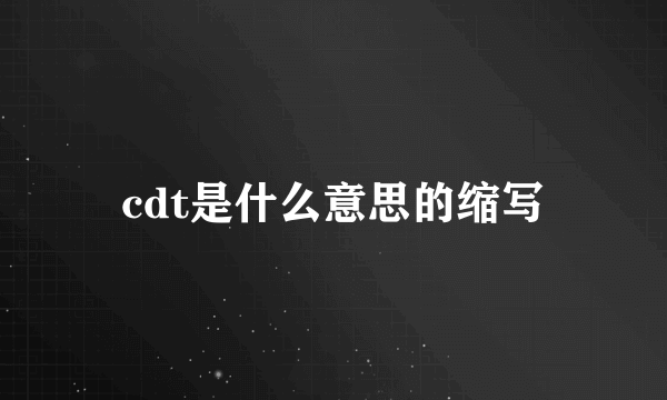 cdt是什么意思的缩写