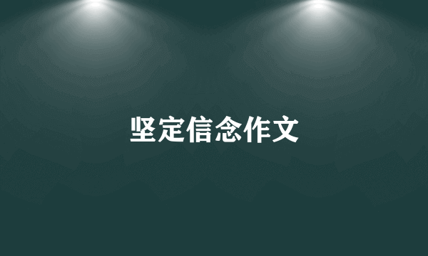 坚定信念作文