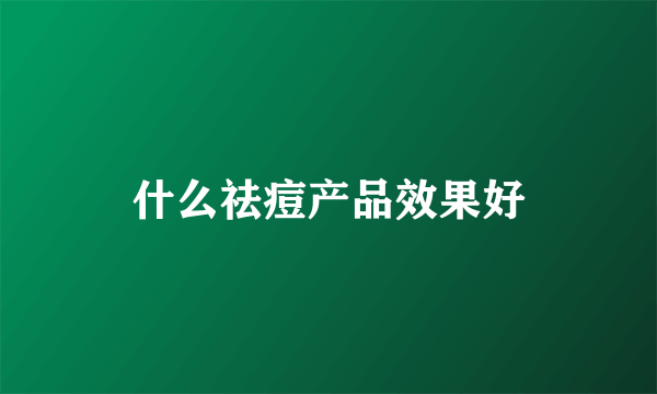 什么祛痘产品效果好