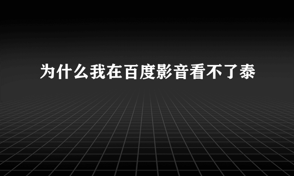 为什么我在百度影音看不了泰囧