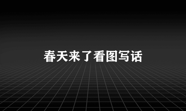 春天来了看图写话
