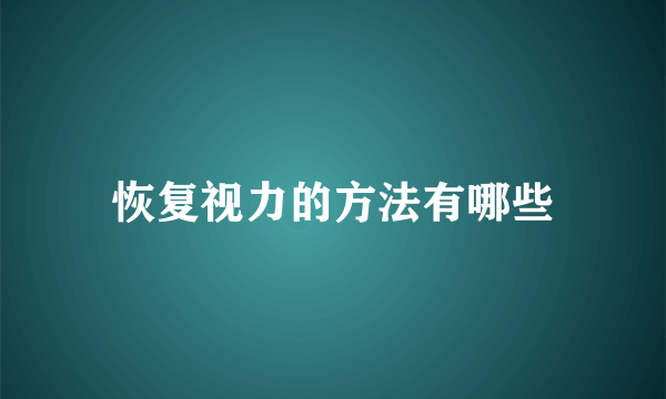 恢复视力的方法有哪些