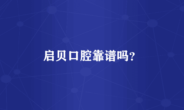 启贝口腔靠谱吗？