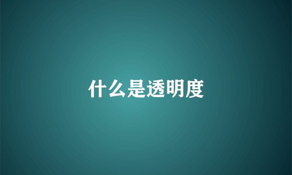 什么是透明度