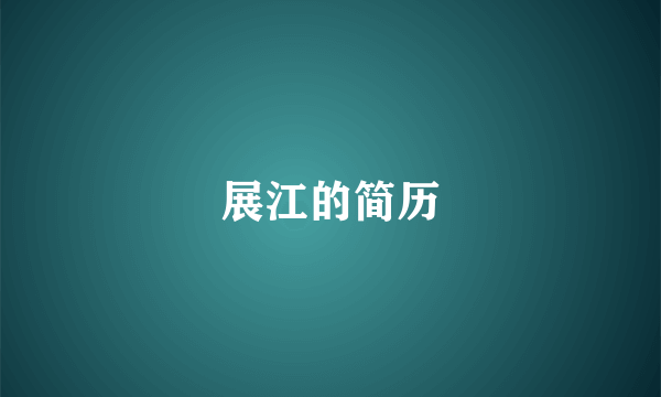 展江的简历