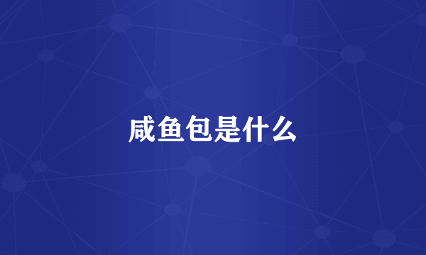 咸鱼包是什么