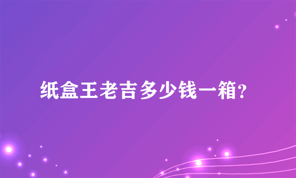 纸盒王老吉多少钱一箱？