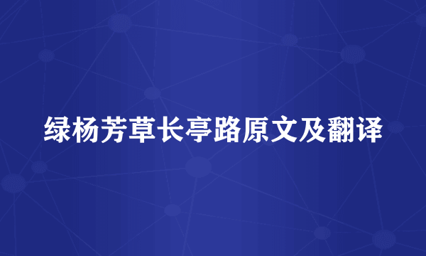 绿杨芳草长亭路原文及翻译