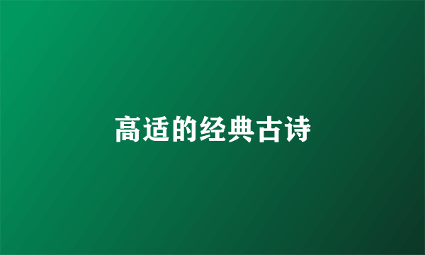 高适的经典古诗