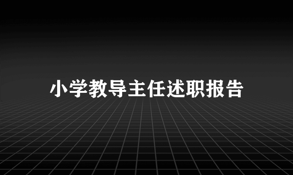 小学教导主任述职报告