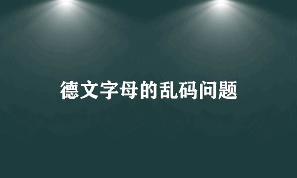 德文字母的乱码问题