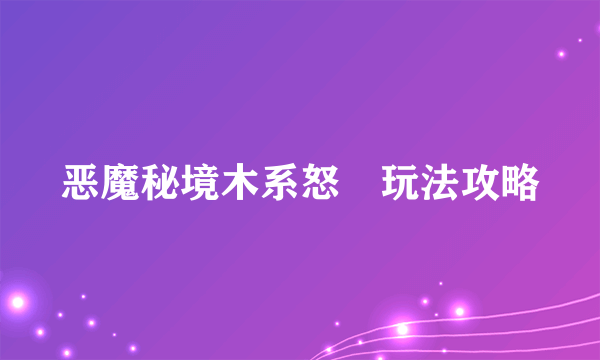 恶魔秘境木系怒鸮玩法攻略