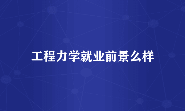 工程力学就业前景么样