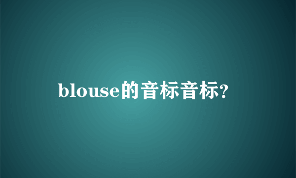 blouse的音标音标？